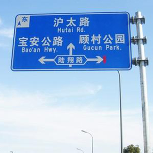 邯郸交通标示牌